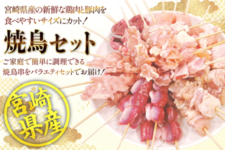 焼き鳥 冷凍 宮崎県産 焼鳥 100本 バラエティセット [TRINITY 宮崎県 日向市 452061316] 