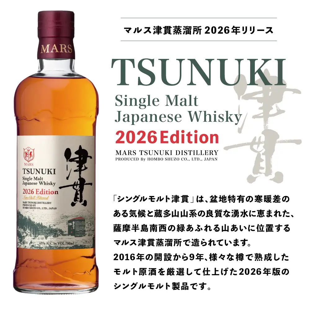 【マルス津貫蒸溜所】シングルモルト津貫 2026 エディション（700ml） 本坊酒造 ウイスキー ウィスキー 49% 49度 鹿児島県南さつま市 お酒 洋酒 モルト マルス