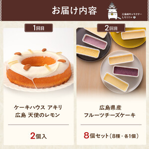 【定期便 全4回】ええじゃろひろしま便！　ぶちうまケーキ定期便