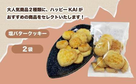 ハッピーKAIのはっぴぃクッキーセット