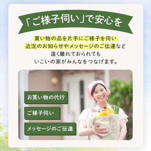 【生駒・地域サポート】離れて暮らす親御様へ贈る　いこいの家の「ご様子伺い」　親御さんの様子見 様子伺い お買い物の代行 介護サービス 安心 地域密着 株式会社ライフケア創合研究所 奈良県 生駒市 送料無料