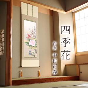 掛け軸「四季花」 中村正春 尺五立 サイズ：54.5×190cm 桐箱付 掛け軸 表装 床の間