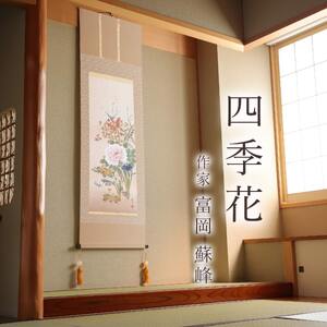 掛け軸「四季花」 富岡蘇峰 尺五立 サイズ：54.5×190cm 桐箱付 掛け軸 表装 床の間
