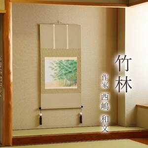 掛け軸「竹林」 西嶋和文 尺八横 サイズ：68×137cm 桐箱付 掛け軸 和室 おしゃれ 日本画 表装 床の間