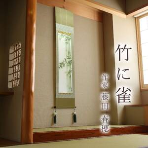 掛け軸「竹に雀」 藤田春穂 九寸立 サイズ：39×185cm 桐箱付 掛け軸 和室 おしゃれ 日本画 表装 床の間