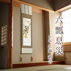掛け軸「六瓢息災」 佐藤純吉 半切立 サイズ：47×190cm 桐箱付 掛け軸 和室 おしゃれ 日本画 表装 床の間