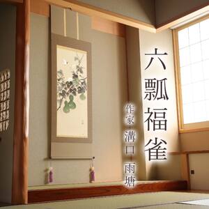 掛け軸「六瓢福雀」 溝口雨塘 尺五立 サイズ：54.5×190cm 桐箱付 掛け軸 和室 おしゃれ 日本画 表装 床の間