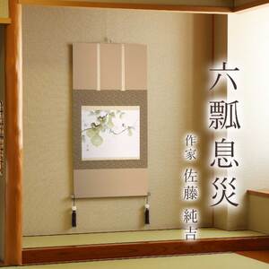 掛け軸「六瓢息災」 佐藤純吉 九寸立 サイズ：65×138cm 桐箱付 掛け軸 和室 おしゃれ 日本画 表装 床の間