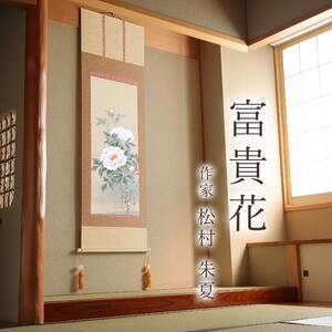 掛け軸「富貴花」 松村朱夏 尺五立 サイズ：54.5×190cm 桐箱付 掛け軸 表装 床の間