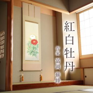 掛け軸「紅白牡丹」 富岡蘇峰 尺五立 サイズ：54.5×190cm 桐箱付 掛け軸 表装 床の間