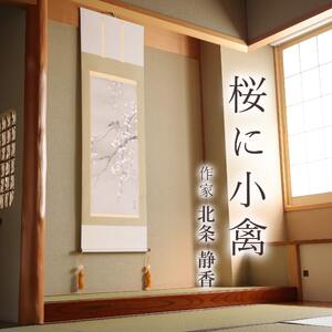 掛け軸「桜に小禽」 北条静香 尺五立 サイズ：54.5×190cm 桐箱付 掛け軸 表装 床の間