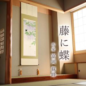 掛け軸「藤に蝶」 富岡蘇峰 尺五立 サイズ：54.5×190cm 桐箱付 掛け軸 表装 床の間
