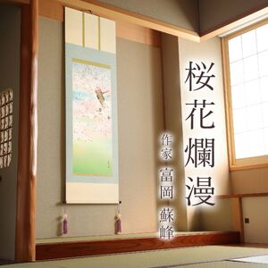 掛け軸「桜花爛漫」 富岡蘇峰 尺五立 サイズ：54.5×190cm 桐箱付 掛け軸 表装 床の間