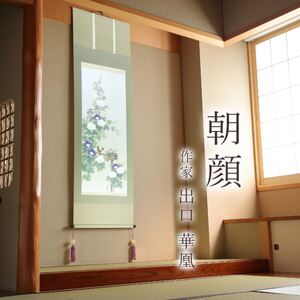 掛け軸「朝顔」 出口華凰 尺五立 サイズ：54.5×190cm 桐箱付 掛け軸 表装 床の間