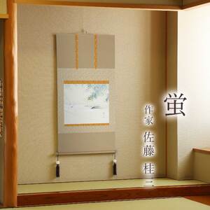 掛け軸「蛍」 佐藤桂三 尺八横 サイズ：65×138cm 桐箱付 掛け軸 和室 おしゃれ 日本画 表装 床の間