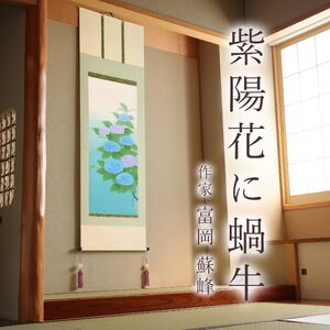 掛け軸「紫陽花に蝸牛」 富岡蘇峰 尺五立 サイズ：54.5×190cm 桐箱付 掛け軸 表装 床の間