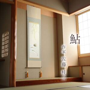 掛け軸「鮎」 佐藤桂三 半切立 サイズ：47×190cm 桐箱付 掛け軸 和室 おしゃれ 日本画 表装 床の間