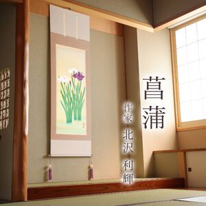 掛け軸「菖蒲」 北沢利輝 尺五立 サイズ：54.5×190cm 桐箱付 掛け軸 表装 床の間