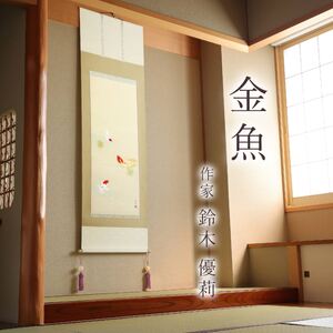 掛け軸「金魚」 鈴木優莉 尺五立 サイズ：54.5×190cm 桐箱付 掛け軸 表装 床の間