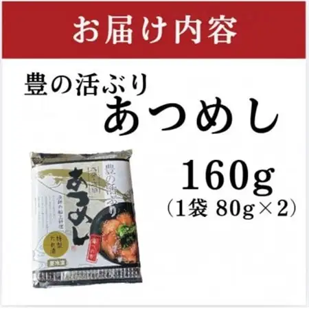 〈お試し用〉海鮮 豊の活 ブリ漬け丼 あつめし (計160g・80g×2袋)(日出町)【配送不可地域：離島】【1704248】