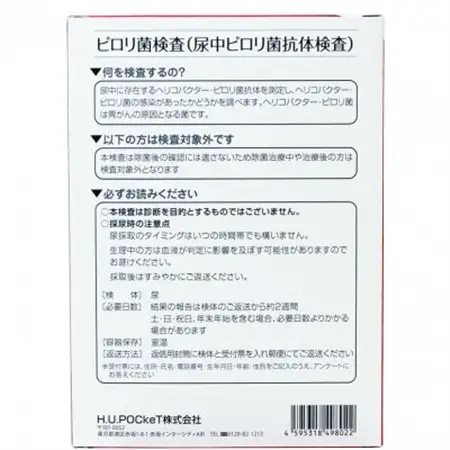 ピロリ菌検査キット【1698967】