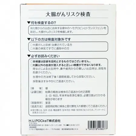 大腸がんリスク検査キット【1698971】