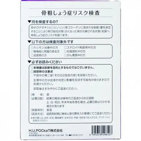 骨粗しょう症リスク検査キット【1698980】