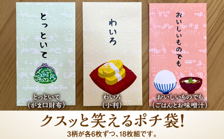 点字用紙アップサイクルポチ袋セット ほのぼのシリーズ 