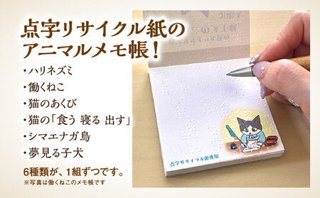 点字用紙アップサイクルメモ帳 アニマルデザイン6種セット