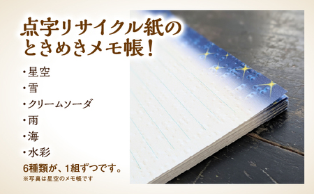 点字用紙アップサイクルメモ帳 情景とときめき6種セット