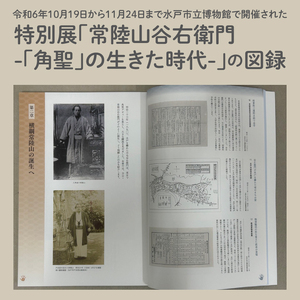 常陸山 水戸出身の力士常陸山の特別展のガイドブック（LW-16）