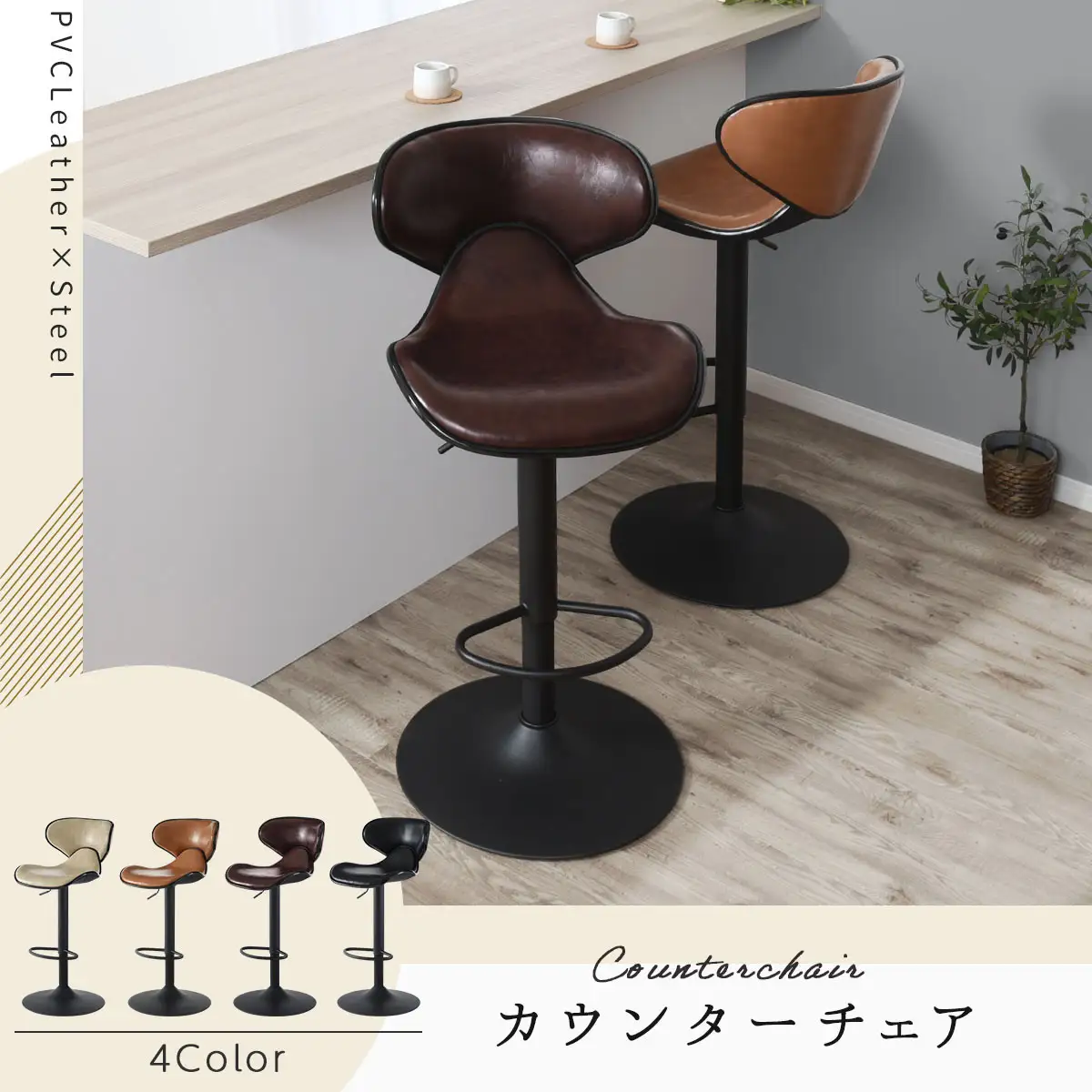 【完成品でお届け】カウンターチェア（キャメル）カウンター チェア おしゃれ 背もたれ付き バーチェア ハイチェア ダイニングチェアー キッチンチェア カウンター椅子 丸椅子 椅子 スツール レザー CKANHR100011-0-CML
