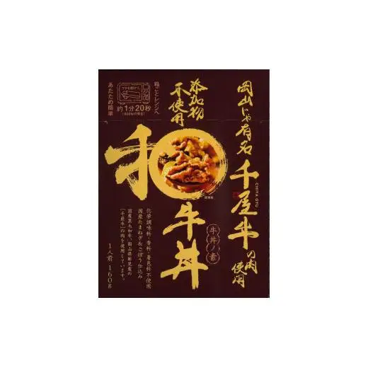 和牛丼 和牛スパイスカレー レトルト 2種4食セット 千屋牛使用 電子レンジにも対応（着色料・香料不使用） [AK-140]