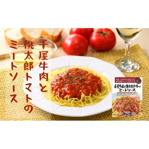 パスタソース レトルト 2種6個セット 千屋牛･岡山県産食材使用