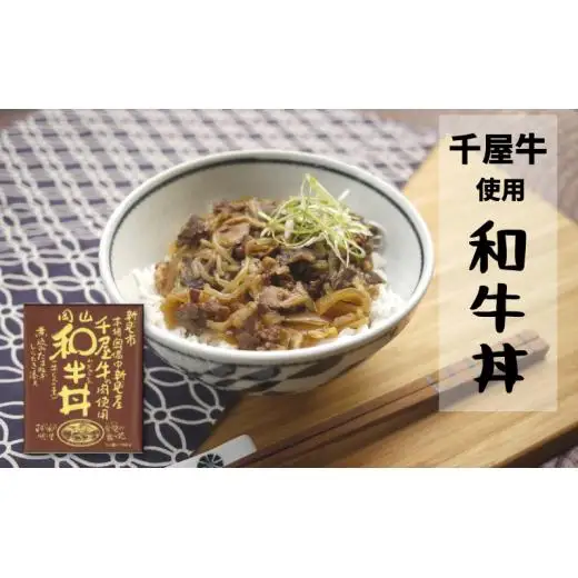 千屋牛三昧 レトルト・乾燥ラーメン 詰め合わせ 和牛丼 和牛カレー 和牛シチュー 千屋牛炭火炙り牛カレー 千屋牛ラーメン 千屋牛使用