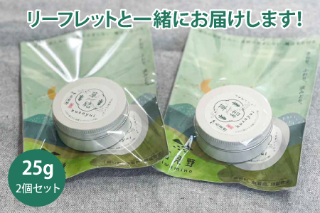 A-1286 よもぎバーム 草結【バーム よもぎ 化粧品 25g 2個 スキンケア 自然派 乾燥 保湿 全身 全身保湿バーム ヘアケア ハンドクリーム マルチ 美容 美髪 乾燥対策 プレゼント ギフト 贈り物 贈答 島根県 益田市】