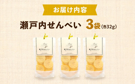 お菓子 瀬戸内せんべい3袋セット [BAGP002] お菓子