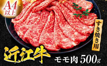 【冷蔵配送】 近江牛 モモ すき焼き用 500g / 牛肉 すき焼き A4 肉 赤身 黒毛和牛 和牛 すきやき 滋賀県 / 栗東市 / Mio's Meatshop 【配送不可：北海道・青森・秋田・岩手・沖縄・離島】[BICF005]