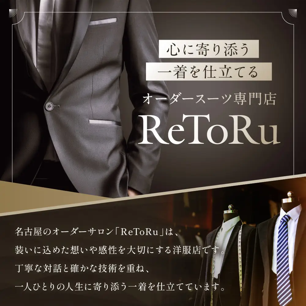 フルオーダースーツ専門店「Order made style ReToRu（レトル）」フルオーダーチケット＜10万円分＞