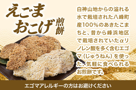 せんべい えごまおこげ煎餅（醤油味・塩味 2袋セット化粧箱入り） えごま 秋田県八峰町
