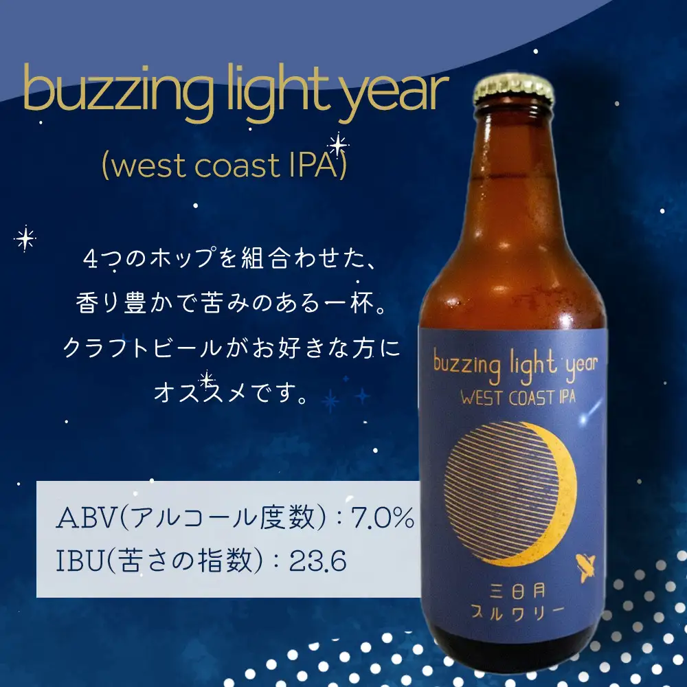 buzzing light year（west coast IPA）330ml×3本