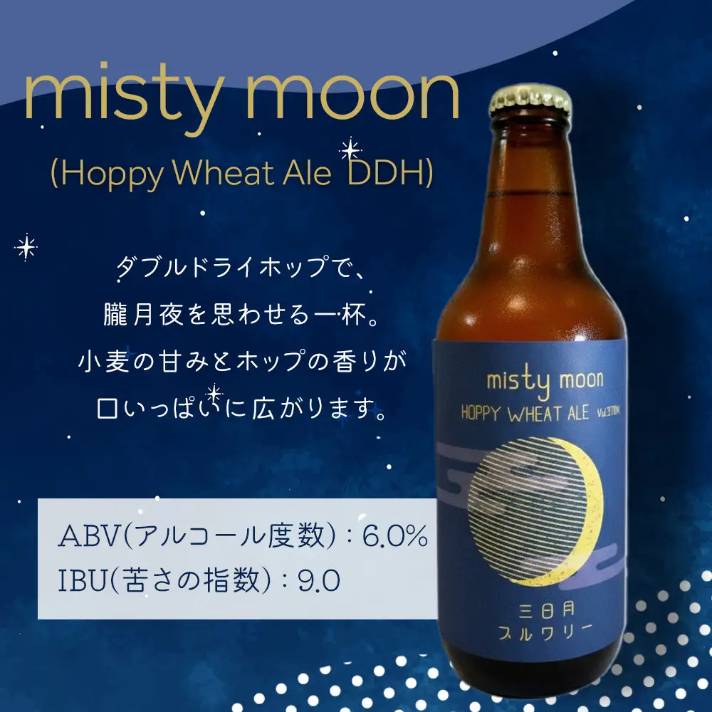 misty moon（Hoppy Wheat Ale  DDH）330ml×3本