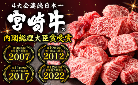 牛肉 赤身 牛肉[宮崎牛 サイコロステーキ 600g]
