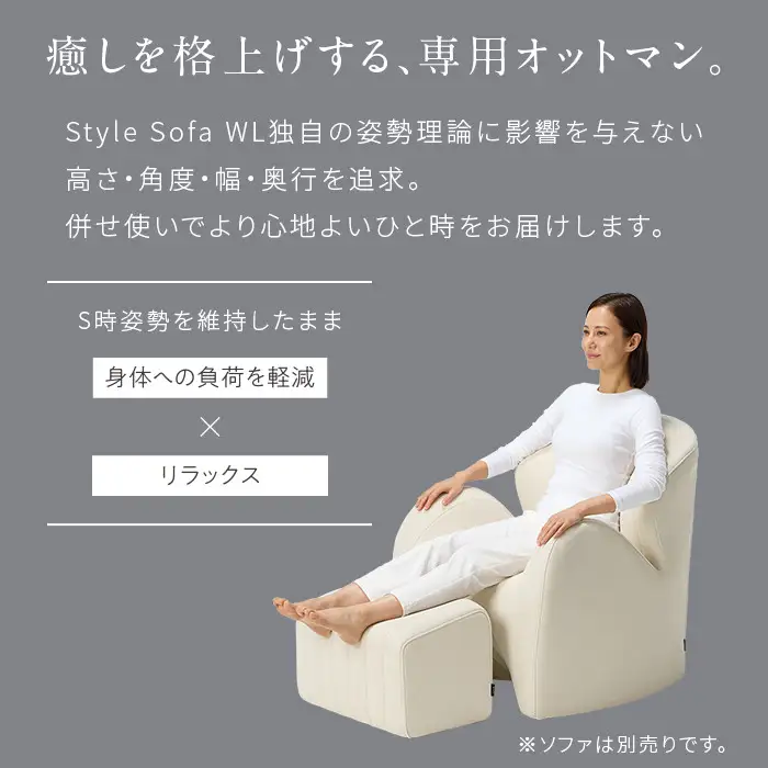 【アイボリー】Style Sofa WL（Ottoman）