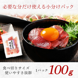 a14-114　天然 キハダマグロ 一口サイズカット 刺身 小分け セット 赤身 1パックあたり 100g 海鮮丼 刺身 寿司 漬け丼 焼津 海の極 1.1kg（100g ×11パック）