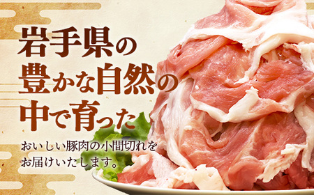 岩手県産豚肉小間切れ約2.0kg(500g×4P) 国産 豚肉 肉 豚 小間切れ お肉 小分け 赤身 旨み 料理 焼肉 野菜炒め 生姜焼き 冷凍 岩手県 岩手町