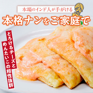 明太チーズナン3枚 _ 明太チーズナン 3枚 ビスヌ 本格 カレー屋 久留米発祥 名店 本格ナン ふわふわ モチモチ 自慢 タンドリー 焼き上げ 明太子 チーズ ナン パン 香ばしい 焼き目 ふわもち 生地 カレーに合う 冷凍 お取り寄せ 福岡県 久留米市 送料無料  〔Ca056〕