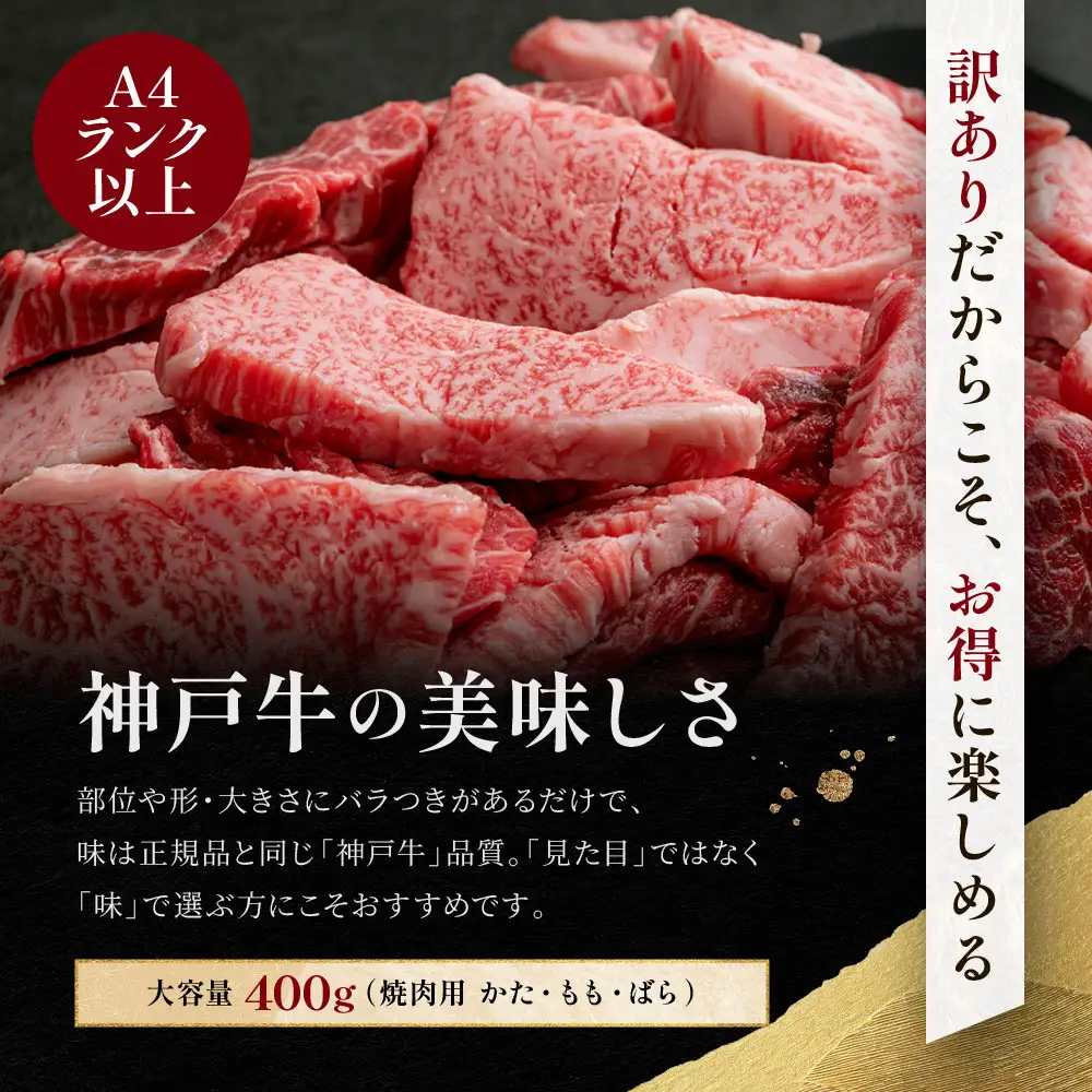 訳あり 神戸牛 焼肉用（不揃い）かた・もも・ばら400g KBY1