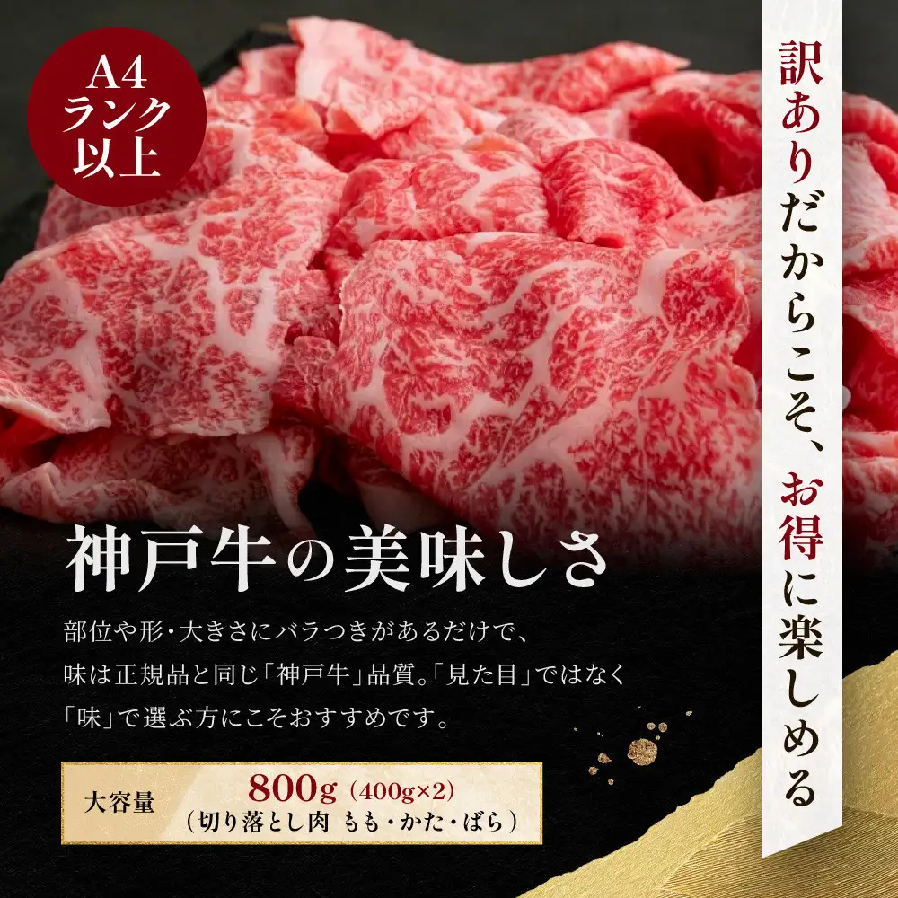 訳あり 神戸牛 切り落とし肉 もも・かた・ばら400g×2 計800g KBS2S
