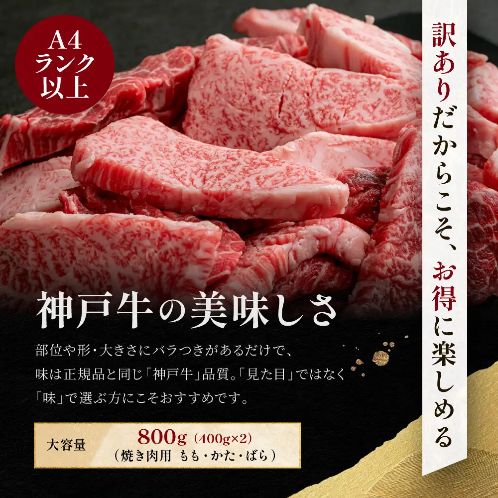 訳あり 神戸牛 焼肉用（不揃い）もも・かた・ばら400g×2 計800g KBY2S